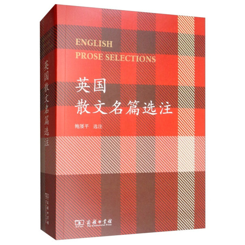 [醉染正版]正版()英国散文名篇选注9787100171717商务印书馆