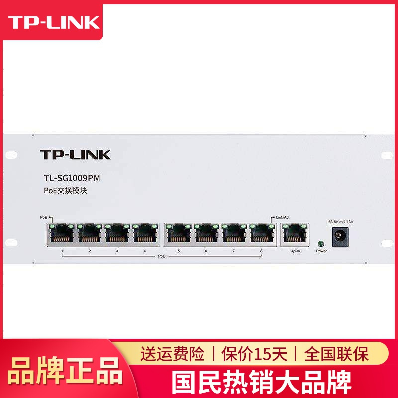 TP-LINK TL-SG1009PM 9口千兆PoE交换机标准48V供电弱电箱模块化