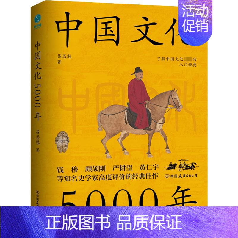 【正版】 中国文化5000年 中国友谊出版公司 吕思勉 著 地方史志/民族史志