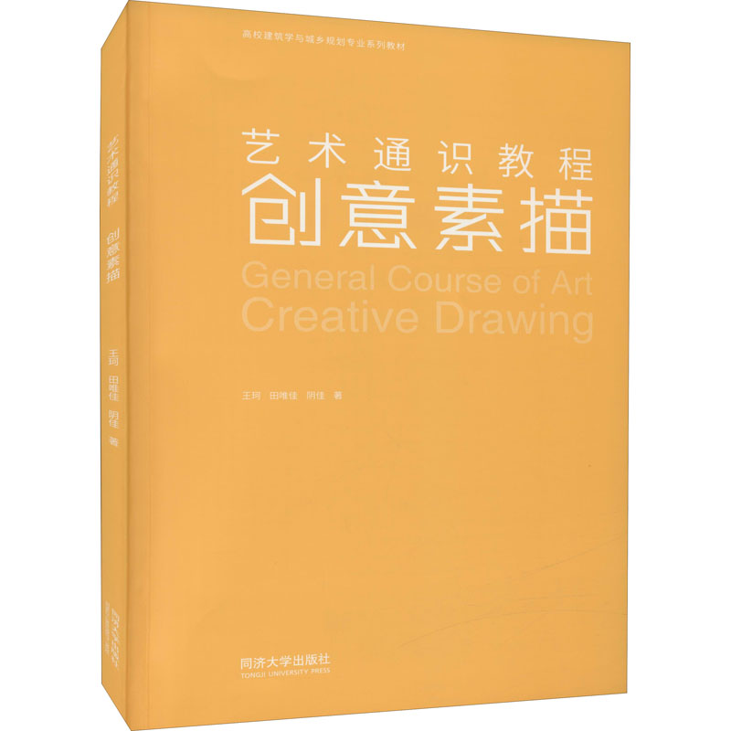 醉染图书艺术通识教程 创意素描9787560899886高清大图