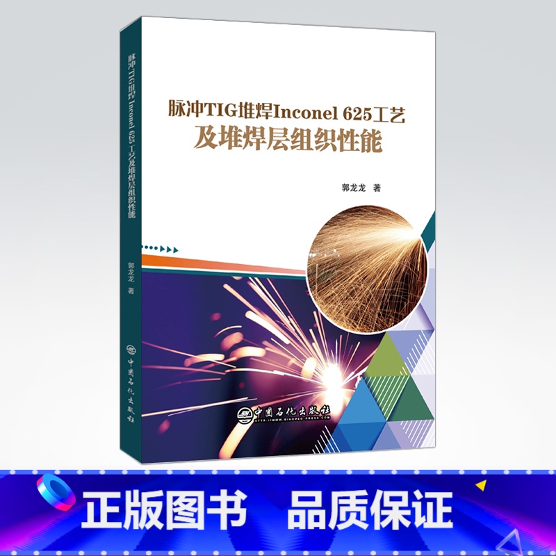 [正版]脉冲TIG堆焊Inconel 625工艺及堆焊层组织性能 可供油气田装备设计、制造和管理人员,及焊接工程技术人员高清大图