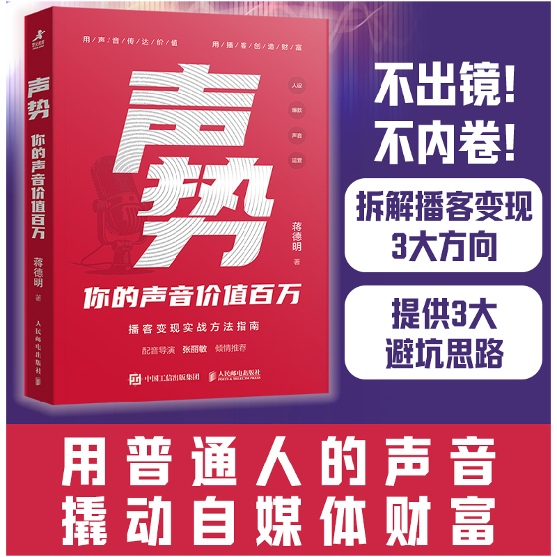 正版新书】声势 你的声音价值百万蒋德明 著9787115662156