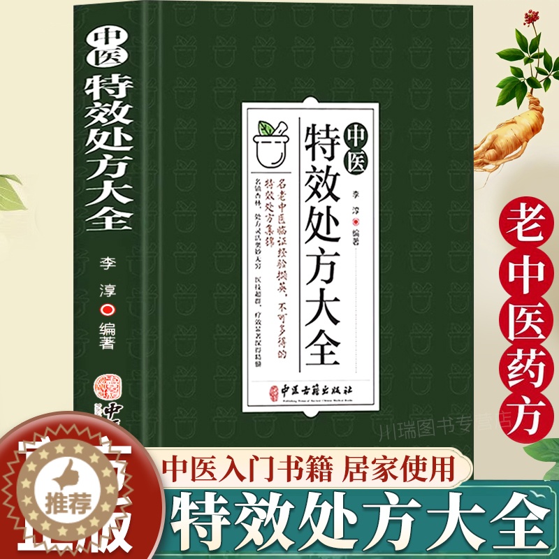 [醉染正版]中医特效处方大全正版扁鹊李淳著中医书籍入门诊断学中药自学教程经典启蒙养生方剂老偏方中医调理书籍秘方临床医学类