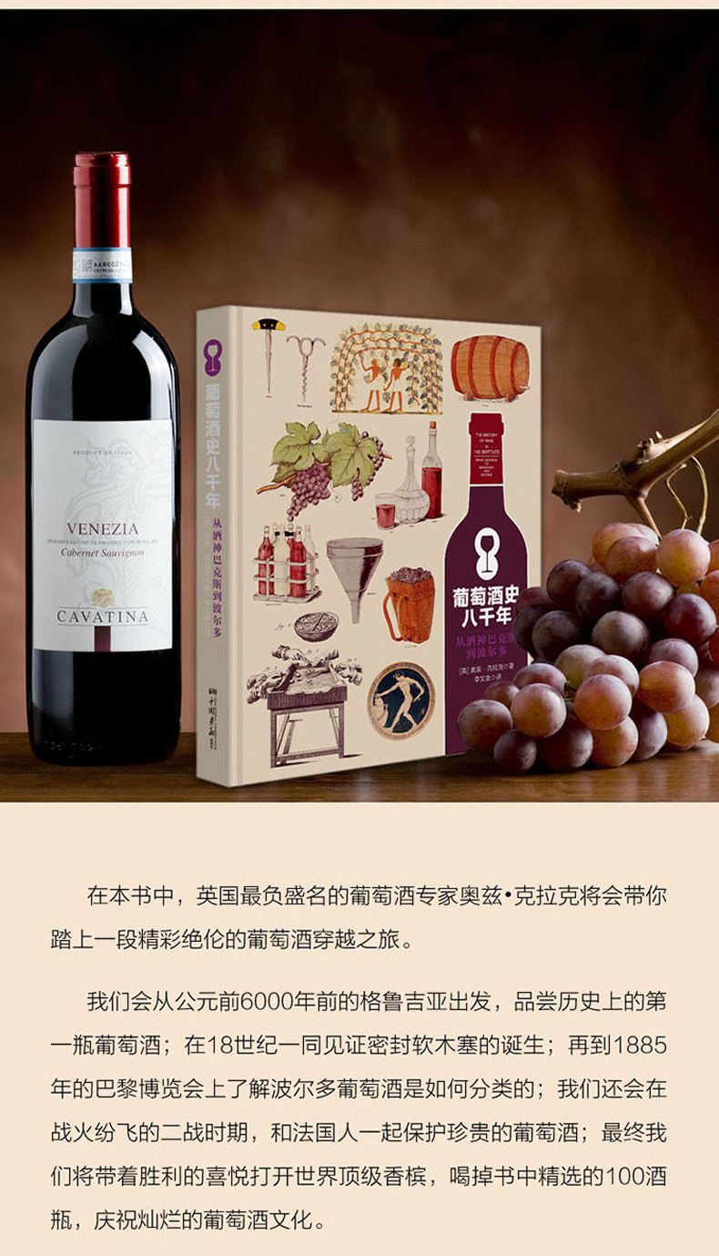 [正版]葡萄酒史八千年 从酒神巴克斯到波尔多 世界葡萄酒鉴赏书葡萄酒入门书品红酒的书选购红酒知识书籍大全红酒鉴赏书红酒文高清大图