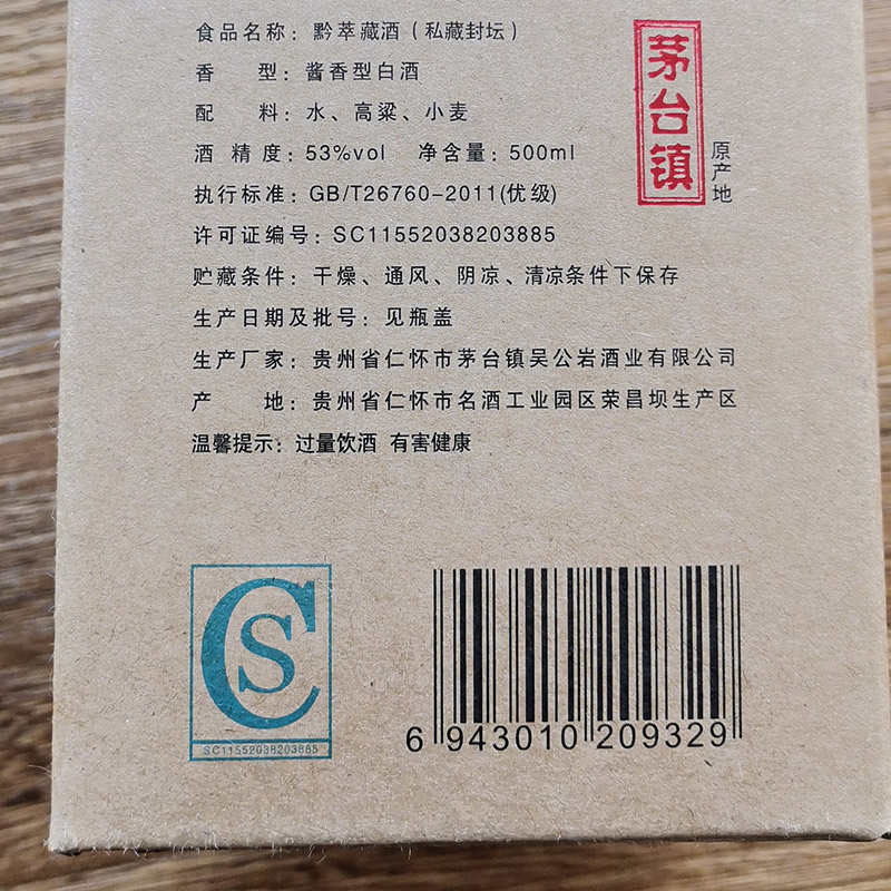 (黔)茅台镇吴公岩酒业黔萃藏酒私藏封坛老酒陈酿酱香型白酒53度坤沙固态发酵酒整箱500ml*6瓶礼盒装高清大图
