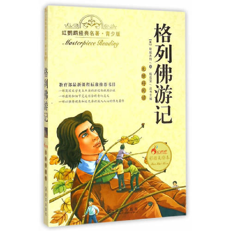 正版新书】格列佛游记-红鹦鹉经典名著-青少版-彩插美绘本斯威夫