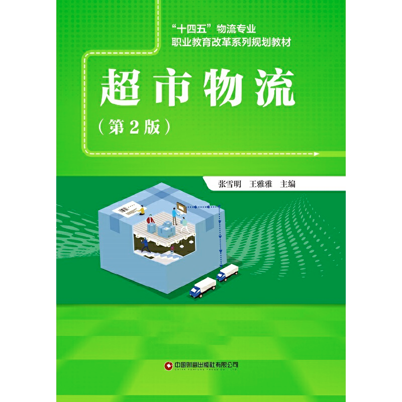 醉染图书超市物流 (第2版)9787504770974高清大图