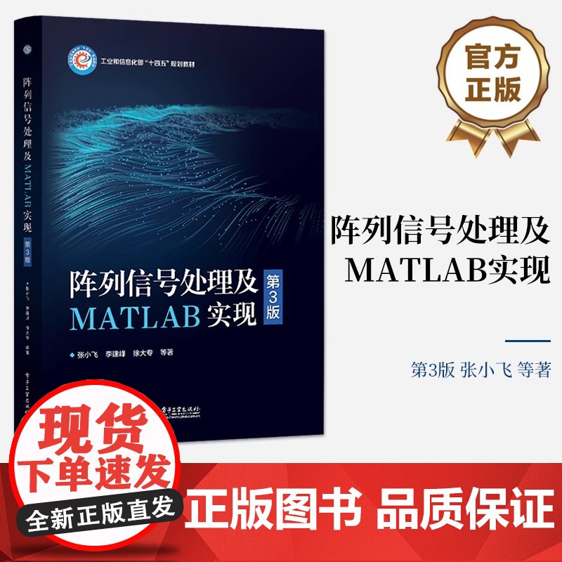 店 阵列信号处理及MATLAB实现 第3版 张小飞 李建峰 徐大专 波束形成DOA估计宽带阵列信号处理 电子工业出版社高清大图