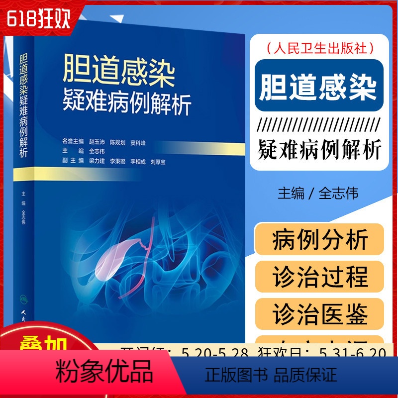【正版】胆道感染疑难病例解析 人民卫生出版社9787117341165