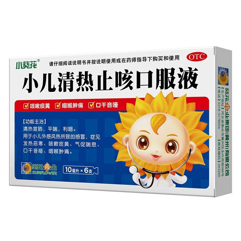 葵花 小儿清热止咳口服液 10ml*6支 用于小儿外感风热感冒 症见发热恶寒咳嗽痰黄