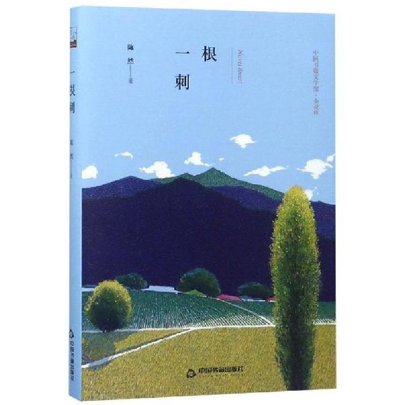 正版新书]根刺(精装)/文学馆.小说林鸿儒文轩9787506839570高清大图