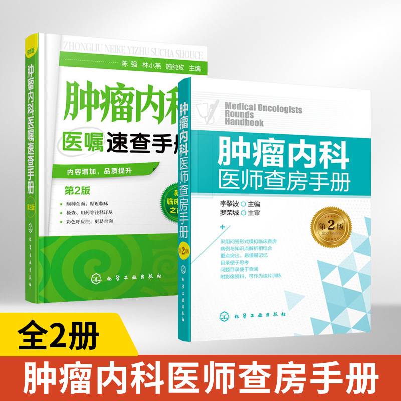 [正版]全2册肿瘤内科医师查房手册(第2版)+肿瘤内科医嘱速查手册 肿瘤科医师书肿瘤学 肿瘤内科学临床肿瘤学临床肿瘤内科高清大图