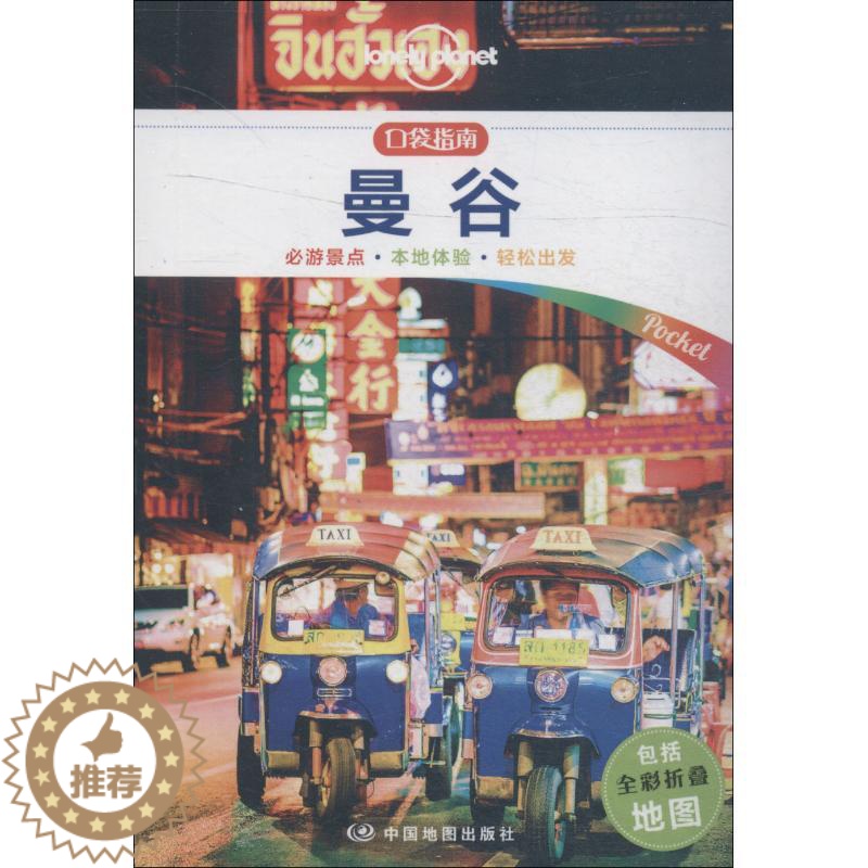 [醉染正版]正版 孤独星球Lonely Planet旅行指南系列:曼谷 中文第1版 澳大利亚Lonely 中国地图出