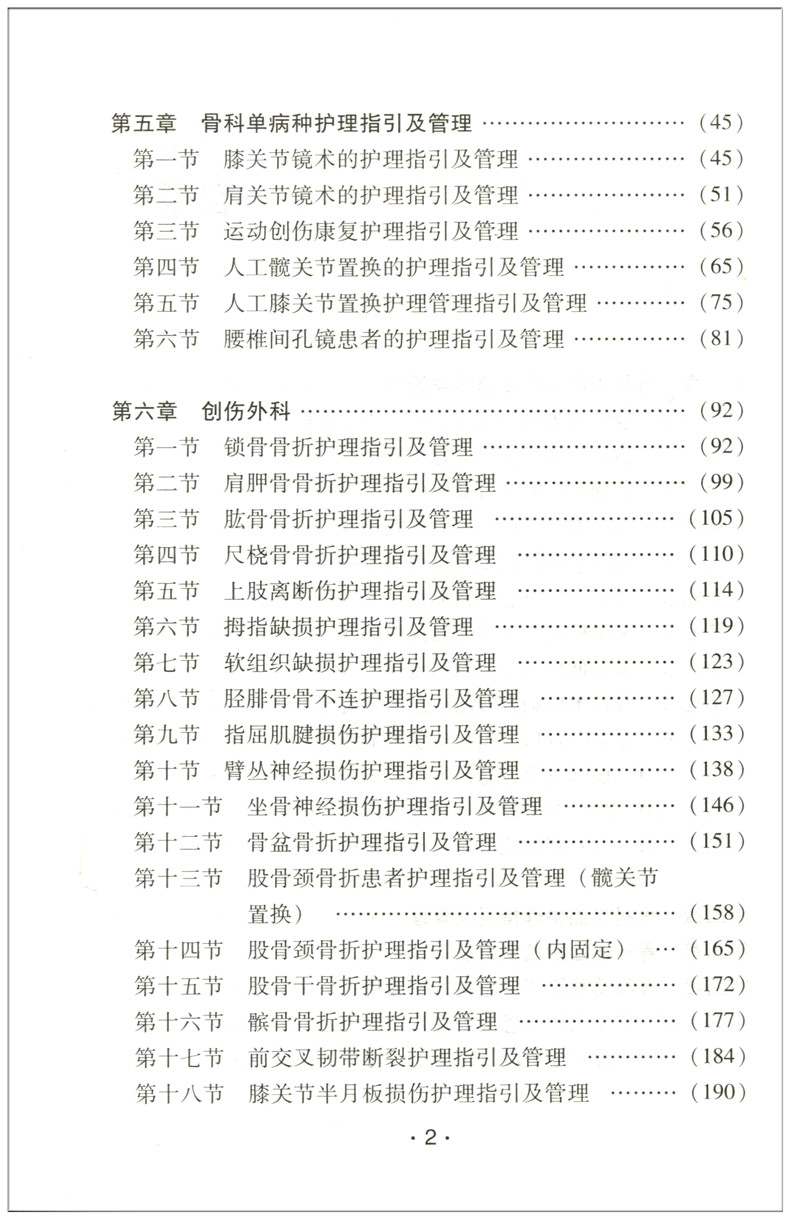 [正版] 骨科专业护理服务能力与管理指引 骨科专科护理管理学 骨科医学 骨科护理专科护士用书辽宁科学技术出版拂高清大图