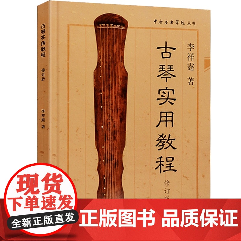 古琴实用教程 修订版 李祥霆 古琴初学入门教材 古琴曲谱书籍 自学入门 正版图书籍 上海音乐出版社 世纪出版高清大图