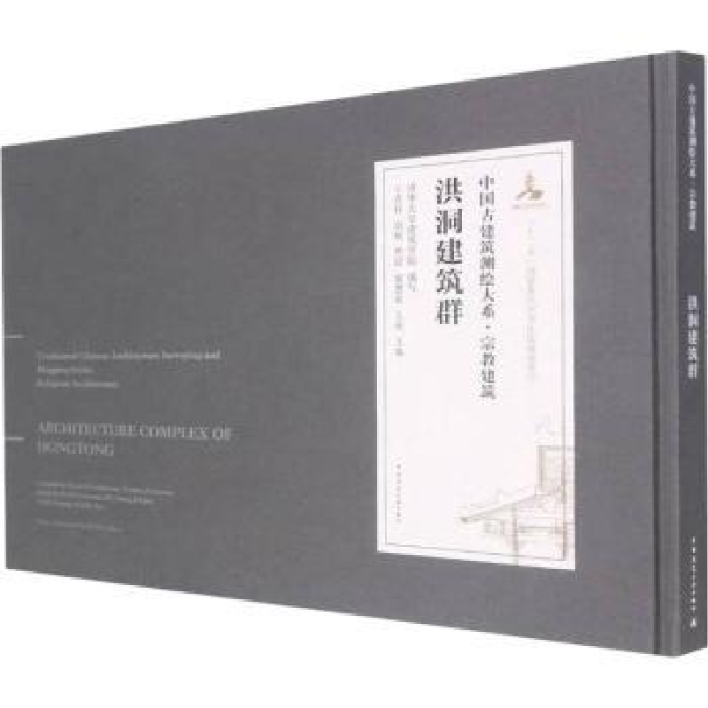 音像洪洞建筑群清华大学建筑学院,王贵祥,刘畅,贾珺 等