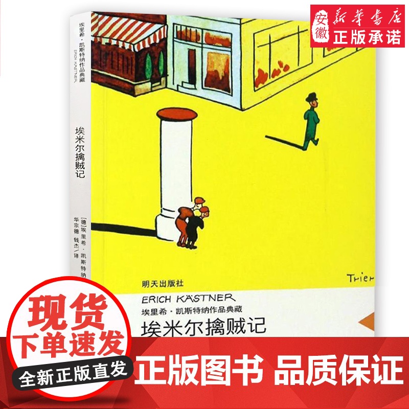 埃米 擒贼记埃里希凯斯特纳作品典藏 三四五六年级小学生课外书9-12-14-15岁 文学名著读物 成长小说 暑假课外阅