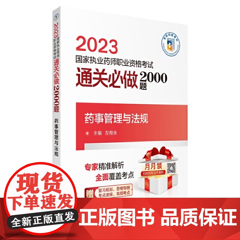 药事管理与法规 2023国家执业药师职业资格考试通关必做2000题 左根永主编 附赠配套电子书资源 中国医药科技出版社9高清大图
