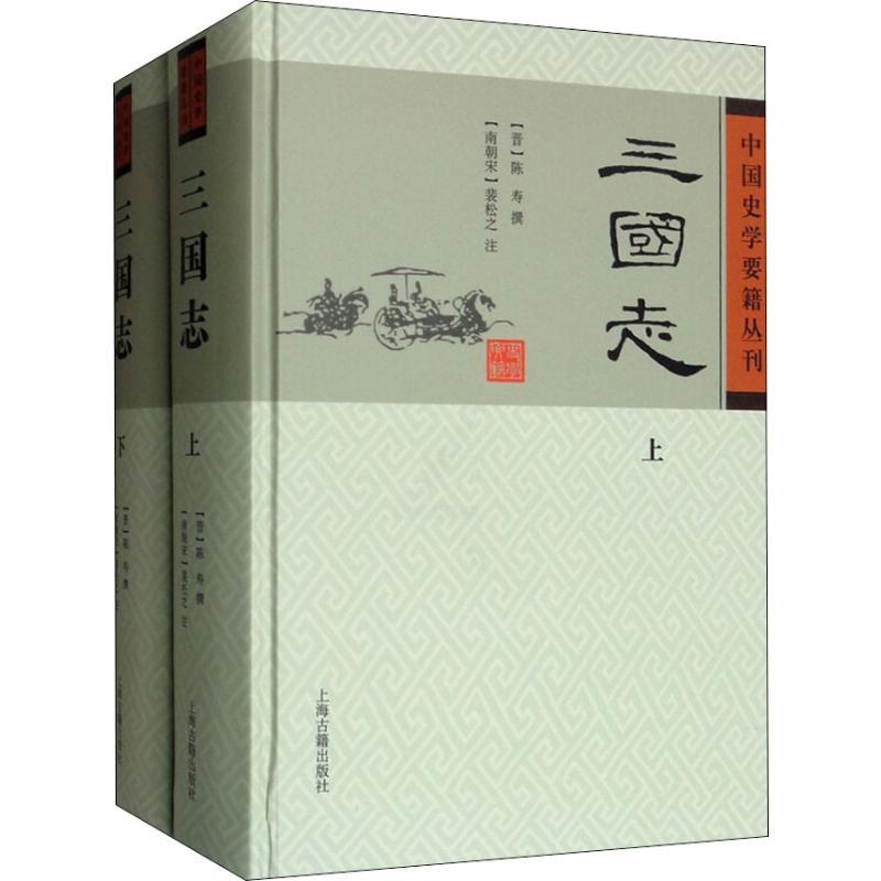 [醉染正版]三国志(2册) (晋)陈寿,(南朝宋)裴松之 中国古典小说、诗词 文学 上海古籍出版社 美术高清大图