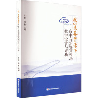 [醉染正版]核心素养背景下高中音乐鉴赏模块教学设计与评析 牛琴,周笛 编 音乐理论 艺术 西南财经大学出版社 图书