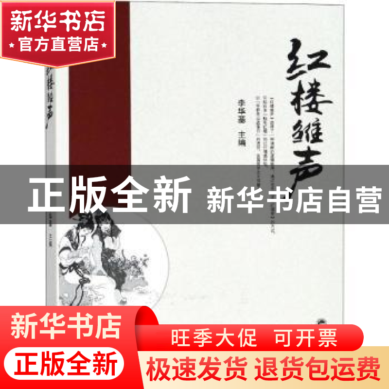正版 红楼雏声 李华基主编 武汉大学出版社 9787307202580 书籍高清大图