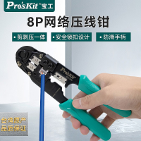 宝工（Pro’skit) 8P网络压线钳 单口网线钳子 压接钳 808-376C握感舒适