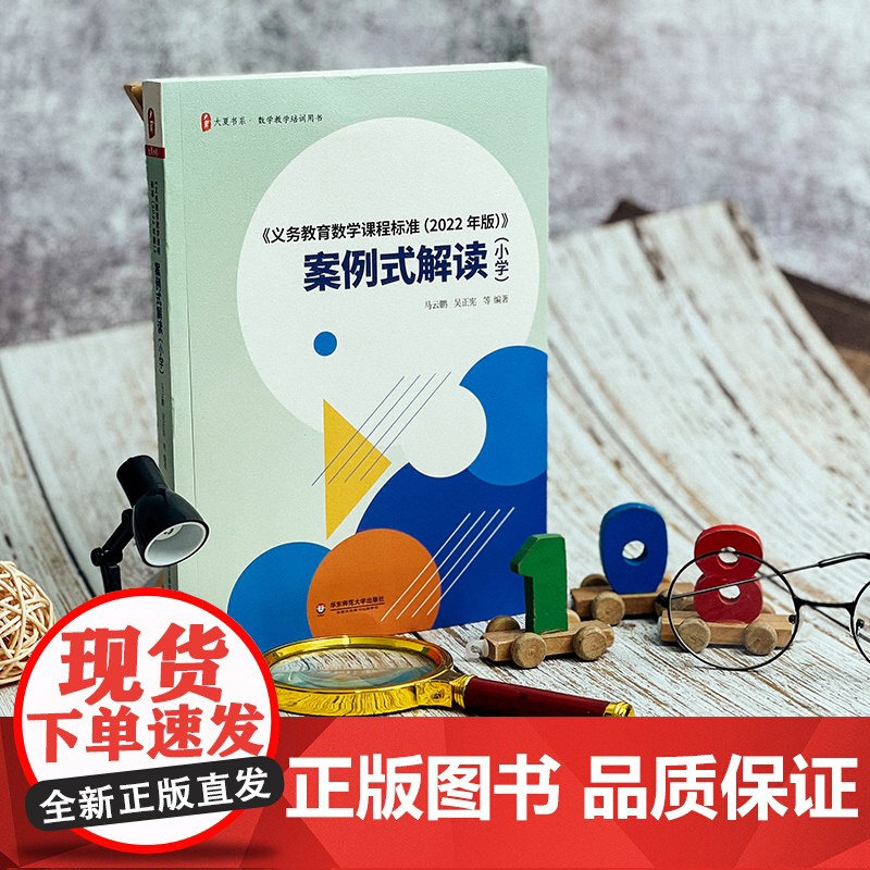 《义务教育数学课程标准(2022年版)案例式解读(小学)教材个案例分析课堂实录教师用书大夏书系吴正宪马云鹏教学研究指导培高清大图