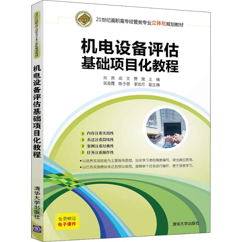 醉染图书机电设备评估基础项目化教程9787302497974