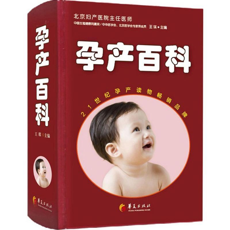 正版新书】孕产百科王琪9787508082011
