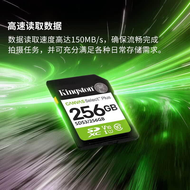 金士顿(Kingston)256GB SD存储卡 U1 V10 相机内存卡 sd卡大卡 高速连拍 读速150MB/s高清大图