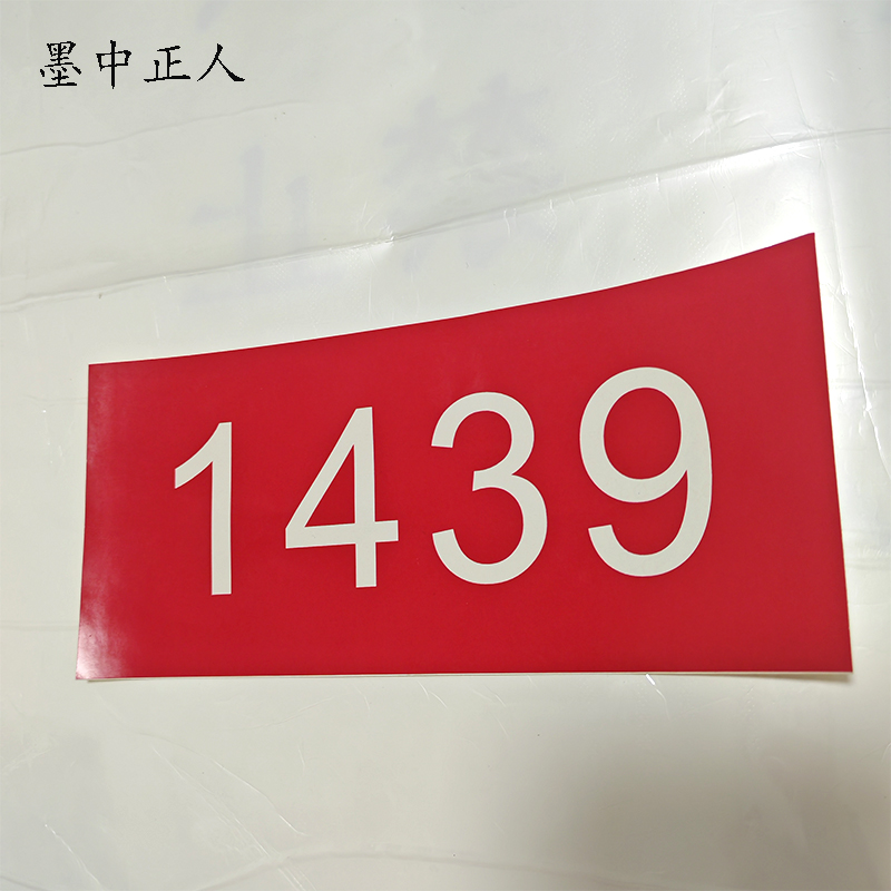 墨中正人银色反光标识300mm*80mm张高清大图