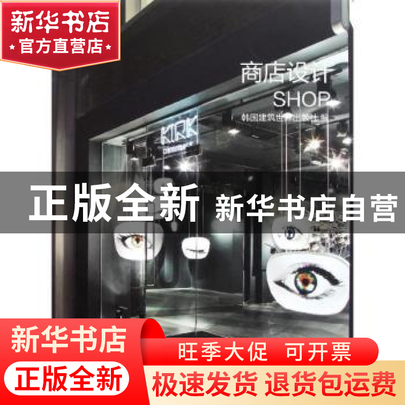 正版 商店设计 韩国建筑世界出版社编 大连理工大学出版社 9787