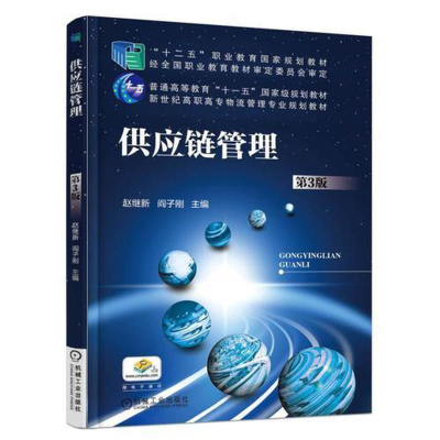醉染图书供应链管理(第3版)/赵继新9787111554288