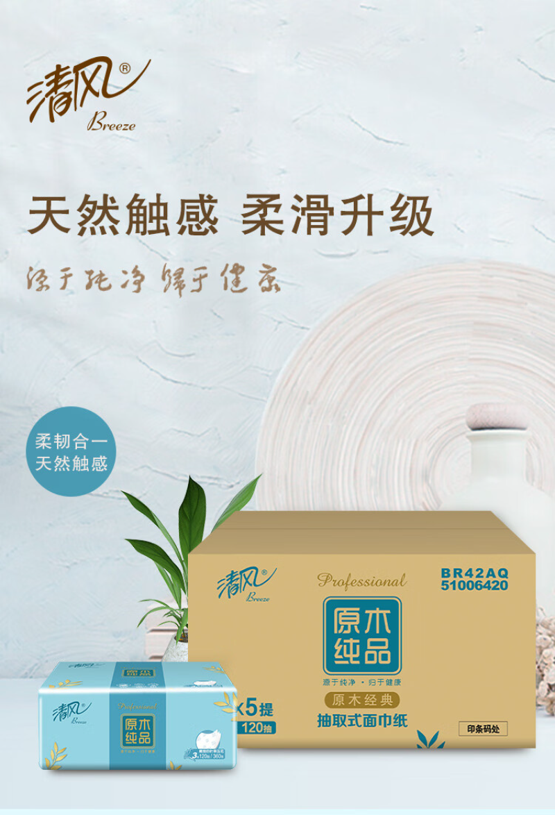 清风 家用原木纯品可湿水母婴可用面巾纸 24包*3层*100抽 BR40AQ高清大图