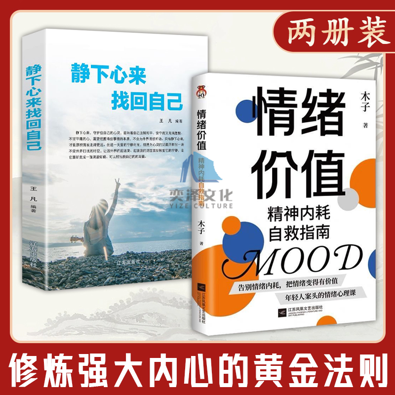 [正版]情绪价值 精神内耗自救指南 心理学静下心来找回自己 心理学情绪价值 把你的情绪变得有价值 与自己和解拒绝精神内高清大图