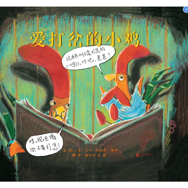 正版新书]爱打岔的小鸡(新2)克罗蒂亚·贝林斯基9787550263376高清大图