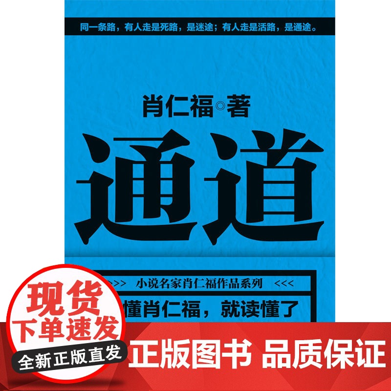 通道 肖仁福 中国文联出版社 正版书籍高清大图