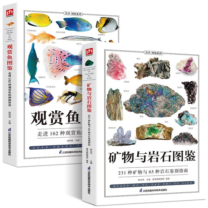 [正版]铜版纸全2册观赏鱼图鉴+矿物与岩石图鉴鱼缸观赏鱼养殖热带海水鱼淡水鱼冷习性辨认各种矿物与岩石自然科学收藏鉴赏岩高清大图