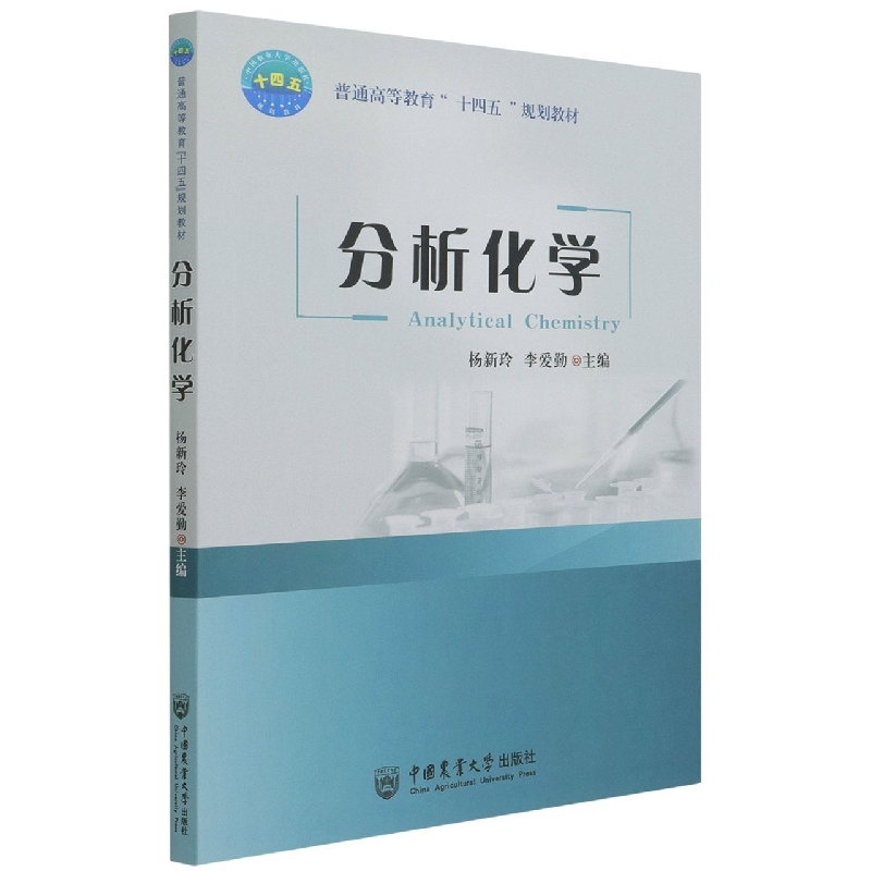 诺森分析化学杨新玲李爱勤9787565524646中国农业大学出版社