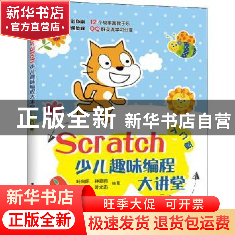 正版 Scratch少儿趣味编程大讲堂——入门篇 叶向阳,钟嘉鸣主编