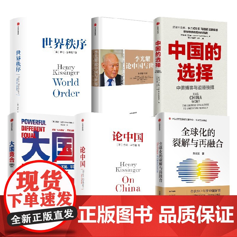 李光耀论中国与世界+论中国+世界秩序+全球化的裂解与再融合+中国的选择+大国竞合 马凯硕等著 中信出版社图书 正版高清大图