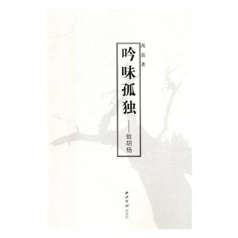 [正版]吟味孤独:致胡杨书高磊诗集中国当代 文学书籍
