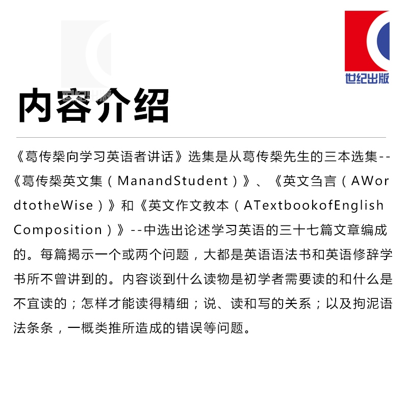 [正版]葛传椝向学习英语者讲话 复旦大学英语语言文学系三巨头之一/名家名作/经典传世/英语学术著作/大学学习/文化教育高清大图