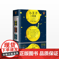 小王子三部曲 【法】圣埃克苏佩里 小王子诞生75周年完整珍藏版 小王子前传 外国小【
