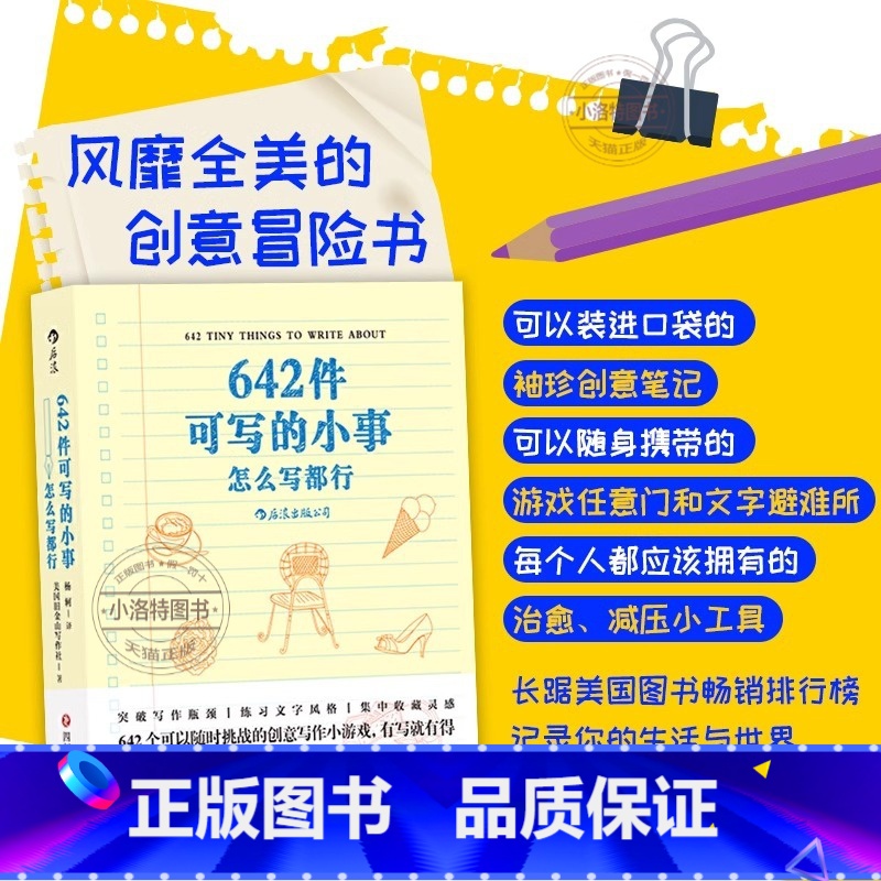 【官方正版】642件可写的小事 【正版】 创意手账 642件可写的小事 文学 写作 随身手账 日记本 文学创作