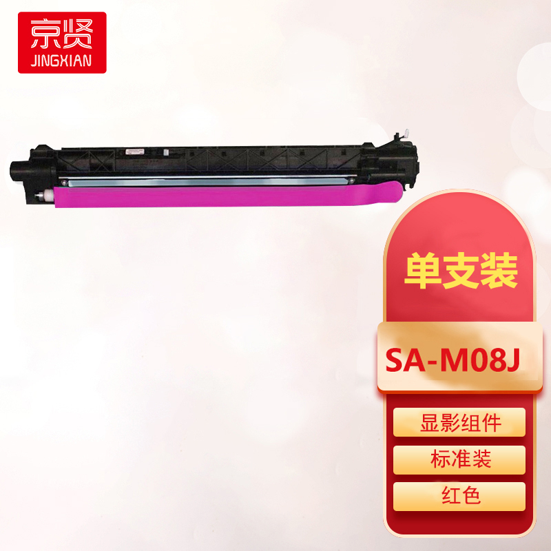 京贤SA-M08J显影组件红色适用三星CLT-K804S粉盒SL-X3220NR复印机墨盒K804S碳粉一支