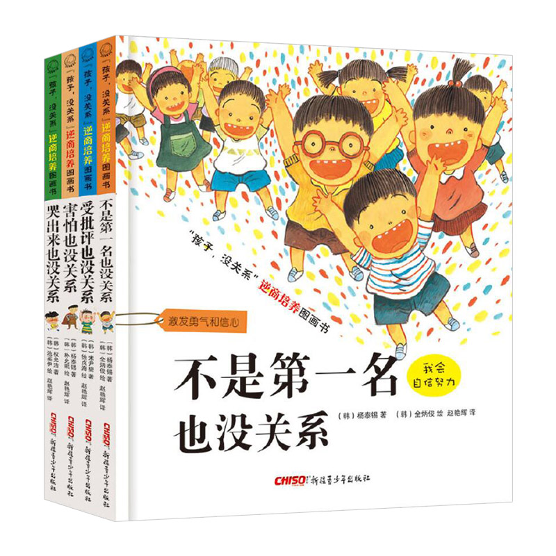 全4册 [正版]全4册孩子没关系逆商培养图画书不是第一名也没关系受批评也没关系哭出来全4册精装儿童绘本适合3到8岁童书情高清大图