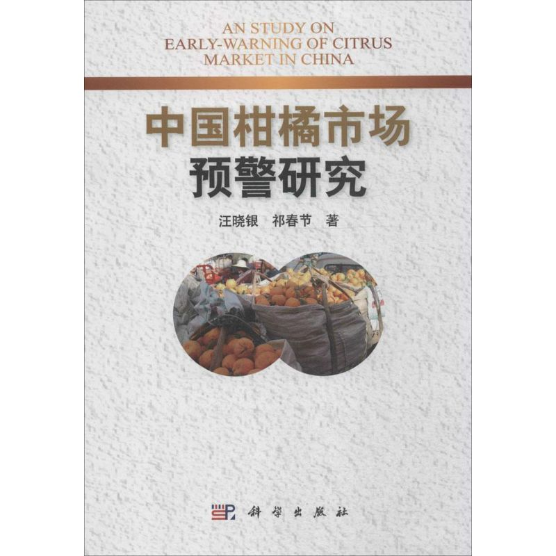 [M]中国柑橘市场预警研究-9787030455666高清大图