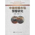 中国柑橘市场预警研究
