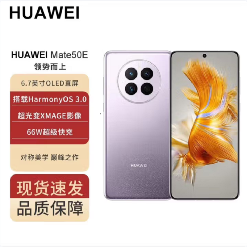 华为(HUAWEI)Mate50E 4G全网通版 8GB+128GB 流光紫 超光变XMAGE影像 鸿蒙操作系统3.0 超能续航 移动联通电信4G智能拍照游戏手机